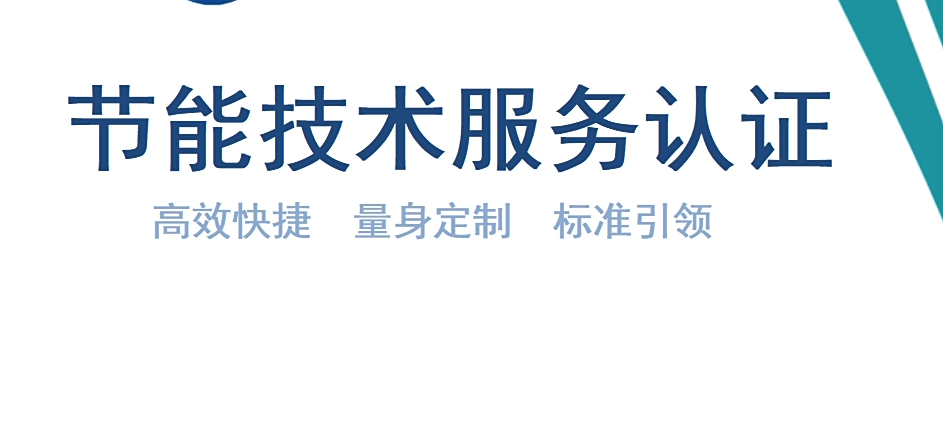 一證在手，節能無憂 節能技術服務認證引領合規升級新篇章